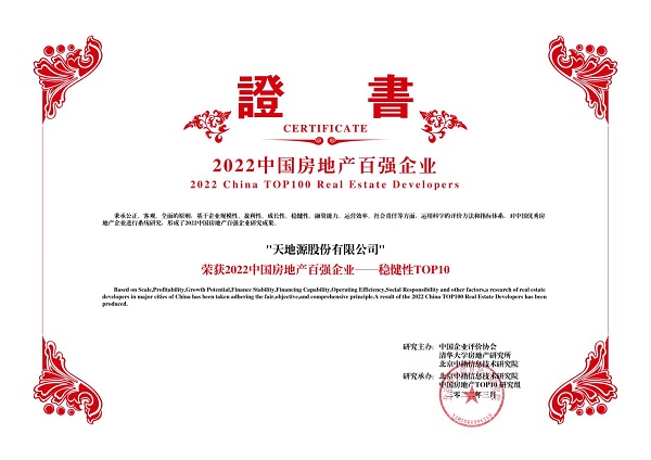 2022中國房地產(chǎn)百強(qiáng)企業(yè)——穩(wěn)健性TOP10-天地源股份有限公司.jpg